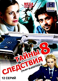 Tajny sledstvija 8