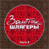 Zolotye shljagery 1