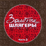 Zolotye shljagery 3...