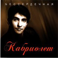Kabriolet - Besserdetchnaja...
