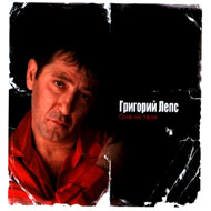 Leps Grigorij - Ona ne tvoja...