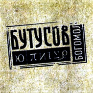 Butusov i Ju Piter - Bogomol...