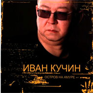 Kutchin Ivan - Ostrov na Amure...