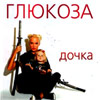 Gljukoza - Dotchka