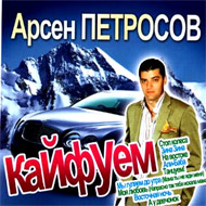 Petrosov Arsen - Kajfuem...