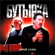 Butyrka - Shestoj albom...