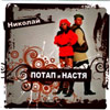 Potap i Nastja - Nikolaj