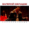 Meladze Valerij - Parallelnye