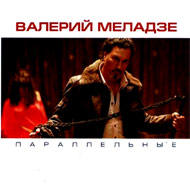 Meladze Valerij - Parallelnye...