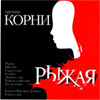Korni - Ryzhaja