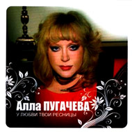 Pugatchjova Alla - U ljubvi tvoi re...