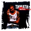 Timati - Vetchno