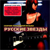 Russkie Zvjozdy - Sbornik Populjarnoj Muzyki