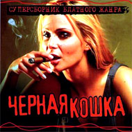 Tchjornaja Koshka - Supersbornik Bl...