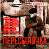 Peresylotchka - Sbornik russkogo shansona