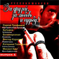 Za druzej, za ljubov i sudbu! - Rus...
