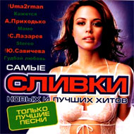 Samye Slivki Novyh i Lutchshih Hito...