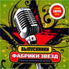 Fabrika Zvjozd - Vypuskniki