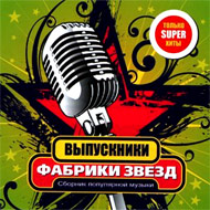 Fabrika Zvjozd - Vypuskniki...