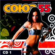 Sojuz 55 - CD 1...