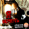 Ja vernus - Sbornik Shansona MP3 2009