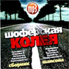 Shoferskaja Koleja - Sbornik Shansona MP3 2009
