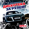 Diskoteka za ruljom - MP3 2009