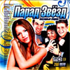 Parad Zvjozd - 200 pesen - MP3 2009