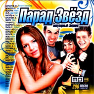 Parad Zvjozd - 200 pesen - MP3 2009...