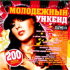 Molodjozhnyj Uikend - 200 pesen - MP3 2009