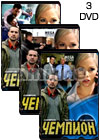 Champion - 3DVD - 40 Serij