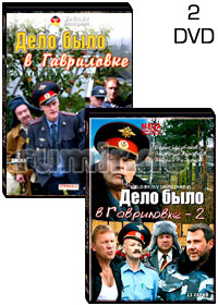 Äåëî áûëî â Ãàâðèëîâêå - 2DVD - 24 Ñåðèè