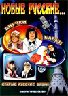 Novye Russkie - Vnutchki Babki Starye Russkie Babki