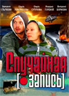 Slutchajnaja zapis