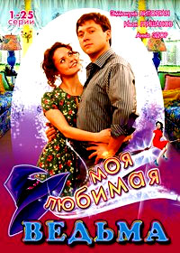 Moja ljubimaja Vedma - Tom 1