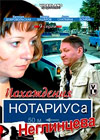 Pohozhdenija notariusa Neglinceva