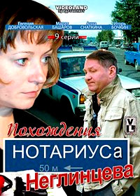 Pohozhdenija notariusa Neglinceva