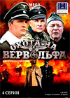 Ohota na Vervolfa
