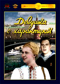 Devushka s harakterom
