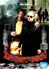 Zahvattchiki - Tom 1