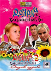 Dojarka iz Hacapetovki 1+2
