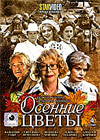 Osennie cvety