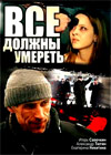 Vse dolzhny umeret