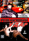 Reshajushij udar