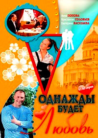 Odnazhdy budet ljubov - Tom 4