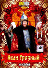 Ivan Groznyj - (16 Serij) - Polnaja versija