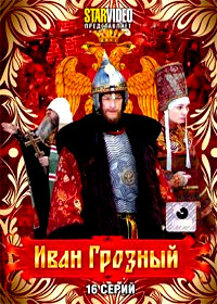 Ivan Groznyj - (16 Serij) - Polnaja versija