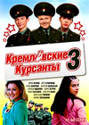 Kremljovskie Kursanty - Tom 3