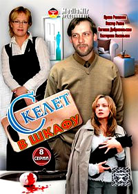 Skelet v shkafu