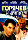 Gorjatchev i drugie